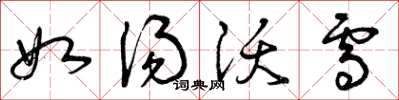曾庆福如汤沃雪草书怎么写