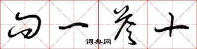 曾庆福问一答十草书怎么写