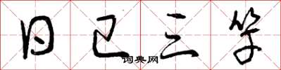 曾庆福日已三竿草书怎么写