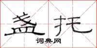 范连陞盏托隶书怎么写