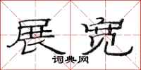 范连陞展宽隶书怎么写
