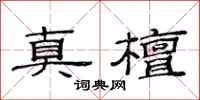 范连陞真檀隶书怎么写