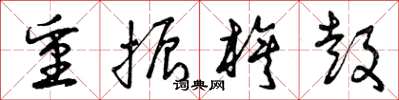 曾庆福重振旗鼓草书怎么写