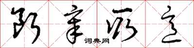 曾庆福断章取意草书怎么写