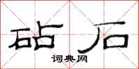 范连陞砧石隶书怎么写