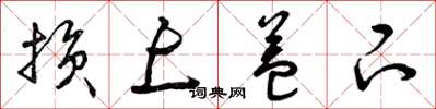 曾庆福损上益下草书怎么写
