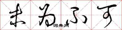 曾庆福未为不可草书怎么写