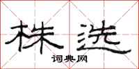 范连陞株选隶书怎么写