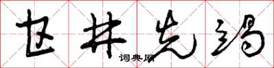 曾庆福甘井先竭草书怎么写