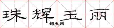 范连陞珠辉玉丽隶书怎么写
