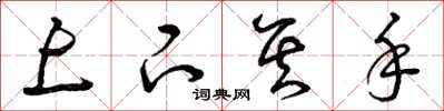 曾庆福上下其手草书怎么写