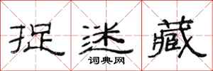 范连陞捉迷藏隶书怎么写
