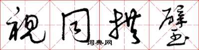 曾庆福视同拱璧草书怎么写