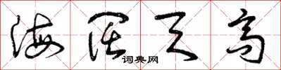 曾庆福海阔天高草书怎么写