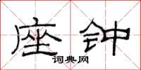 范连陞座钟隶书怎么写