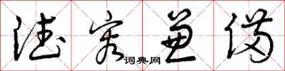 曾庆福德容兼备草书怎么写