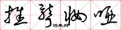 曾庆福推聋妆哑草书怎么写