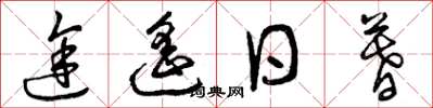 曾庆福途遥日暮草书怎么写