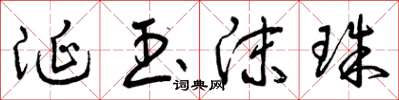 曾庆福涎玉沫珠草书怎么写