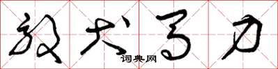 曾庆福效犬马力草书怎么写