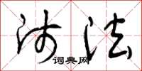 曾庆福师法草书怎么写