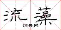 范连陞流藻隶书怎么写