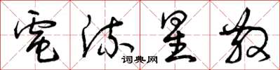 曾庆福电流星散草书怎么写