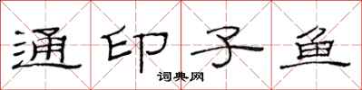 范连陞通印子鱼隶书怎么写