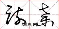 曾庆福疏弃草书怎么写
