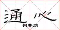 范连陞通心隶书怎么写