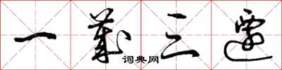 曾庆福一岁三迁草书怎么写