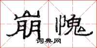 范连陞崩愧隶书怎么写