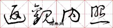 曾庆福返观内照草书怎么写