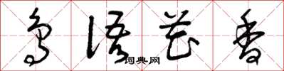 曾庆福鸟语花香草书怎么写
