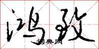 钱沛云鸿致行书怎么写