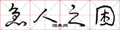 曾庆福急人之困草书怎么写