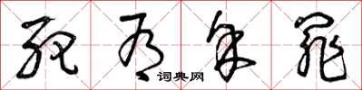 曾庆福死有余罪草书怎么写