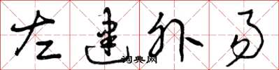 曾庆福左建外易草书怎么写