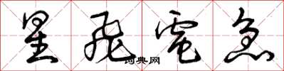 曾庆福星飞电急草书怎么写
