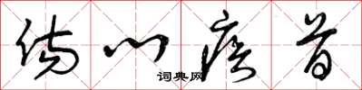 曾庆福伤心疾首草书怎么写