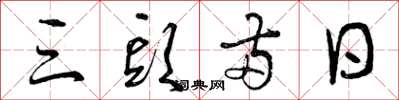 曾庆福三头两日草书怎么写