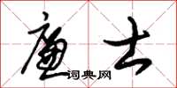 朱锡荣廉士草书怎么写