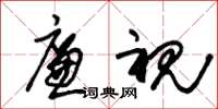 朱锡荣廉视草书怎么写