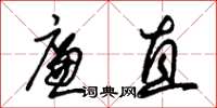 朱锡荣廉直草书怎么写