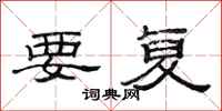 范连陞要复隶书怎么写