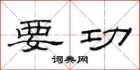 范连陞要功隶书怎么写