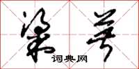 朱锡荣粱菽草书怎么写
