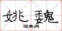 范连陞姚魏隶书怎么写