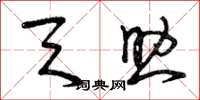 曾庆福天助草书怎么写