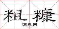 范连陞粗糠隶书怎么写